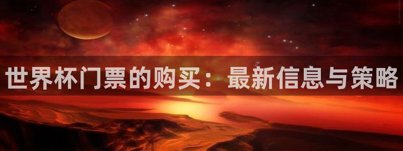 世界杯女足直播:世界杯门票的购买:最新信息与策略