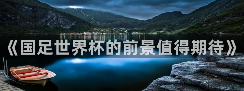 世界杯足球赛：《国足世界杯的前景值得期待》