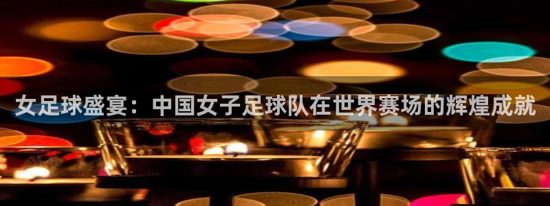 2026世界杯亚洲区预选赛：女足球盛宴：中国女子足球队在世界赛场的辉煌成就