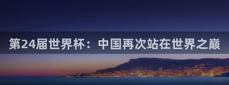 2026世界杯中国队：第24届世界杯：中国再次站在世界之巅