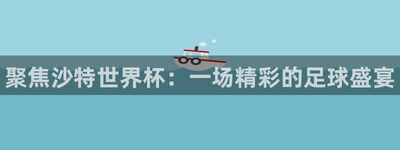 2026世界杯亚洲预选赛赛程：聚焦沙特世界杯：一场精彩的足球盛宴